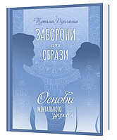 Книга "ЗАБОРОНИ собі ОБРАЗИ. Основи ментального здоров я", Тетяна Дугельна