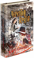 Книга "Черептон Крутій. Гра з вогнем" (978-617-7660-36-0) автор Дерек Ленді