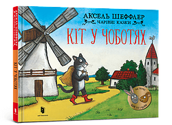 Кіт у чоботях. Чарівні казки. Автор Аксель Шеффлер