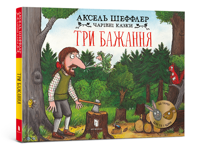 Три бажання. Чарівні казки. Автор Аксель Шеффлер
