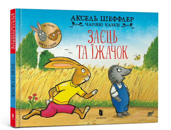 Заєць та їжачок. Чарівні казки. Автор Аксель Шеффлер