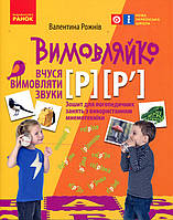 Вимовляйко. Вчуся вимовляти звуки [р], [р ]. Зошит з логопедичних занять з використанням мнемотехніки -