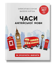 Часи англійської мови. Автори Олексій Бессонов, Валерія Хургіна