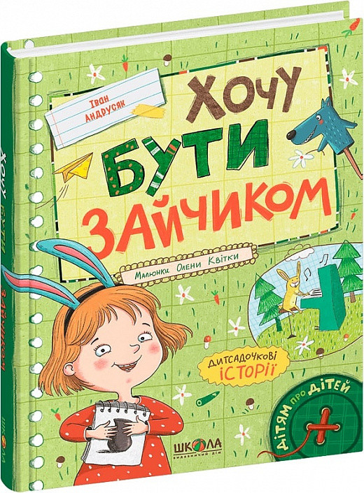 Хочу бути зайчиком. Автор Іван Андрусяк