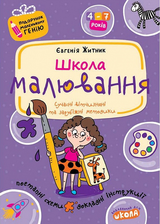 Школа малювання. Подарунок маленькому генію. Автор Євгенія Житник