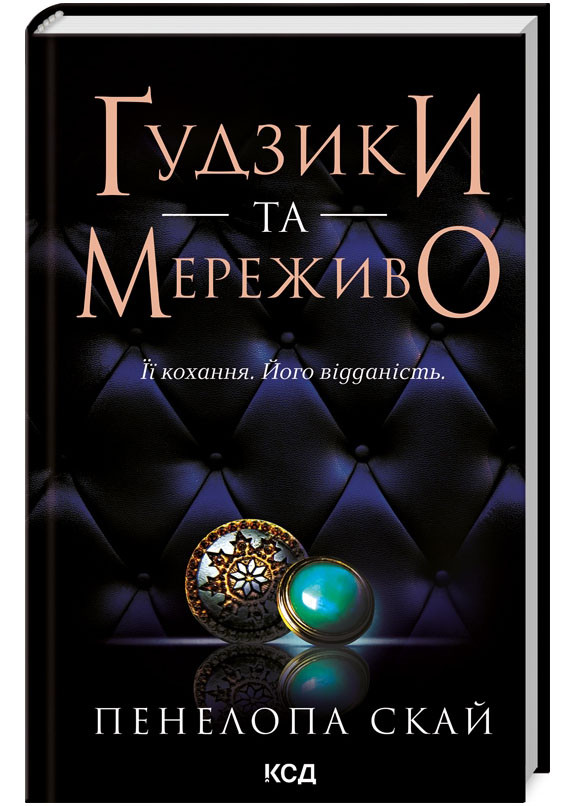 Ґудзики та мереживо. Книга 1