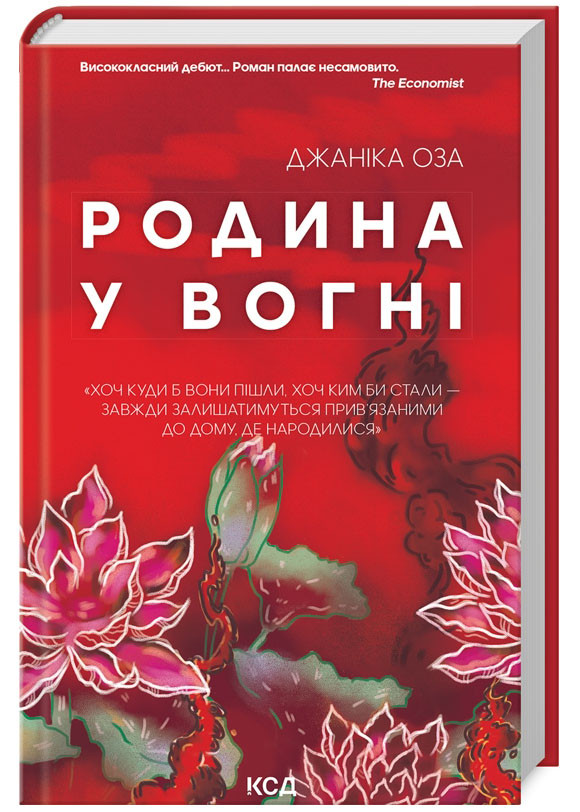 Родина у вогні, фото 1