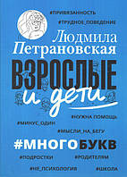 Книга Взрослые и дети. #Многобукв