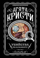 Книга Убийства по алфавиту - Агата Кристи (Покет (небольшой размер), Мягкая обложка)