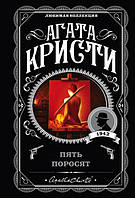 Книга Пять поросят - Агата Кристи (Покет (небольшой размер), Мягкая обложка)