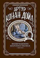 Книга Возвращение Шерлока Холмса - Артур Конан Дойл