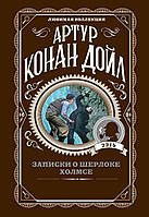 Книга Записки о Шерлоке Холмсе - Артур Конан Дойл