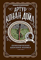 Книга Приключения Шерлока Холмса - Артур Конан Дойл