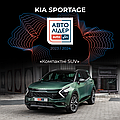 Kia Sportage став Лідером голосування в номінації Компактні SUV на AUTO.RIA у 2023 / 2024