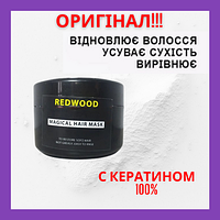 Маска с КЕРАТИНОМ 100% укрепляющая волосы REDWOOD magical hair mask