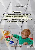 Юзифович Э. А. Развитие математического мышления ребенка дошкольного и младшего школьного возраста в процессе