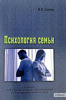 В. В. Хруль Психология семьи. Основы супружеского консультирования исемейной психотерапии. В. В. Хруль. Центр