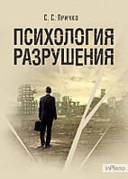 Причко С. С. Психология разрушения. Навчальний поcібник. Причко С. С. Центр учбової літератури