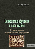 Кривошея А. А. Психология обучения и воспитания. Гуманитарная христианская парадигма. Кривошея А. А. Центр