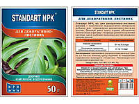 Добриво водорозчинне NPK декоративно-листяні 50г ТМ STANDART NPK