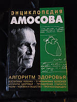 Энциклопедия Амосова Алгоритм здоровья 2004 год Н.М.Амосов