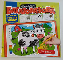 Дитяча розмальовка "Багаторазова малювалочка" / для малювання фломастерами / 225х230мм / малюй-стирай / "На фермі"