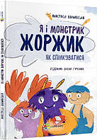 Книга «Я і монстрик Жоржик. Як спілкуватися». Автор - Анастасія Варнавська