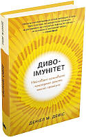 Книга «Диво-імунітет. Неймовірні можливості природного захисту нашого організму». Автор - Деніел М. Девіс