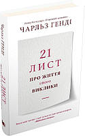 Книга «21 лист про життя і його виклики». Автор - Чарльз Генді