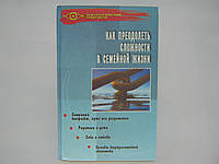 Росс А. Как преодолеть сложности в семейной жизни (б/у).