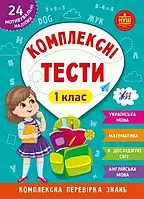 Комплексні тести. 1 клас