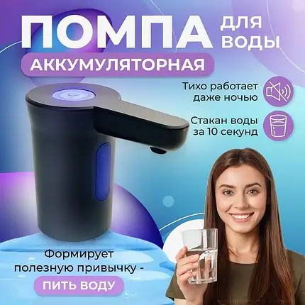 Помпа для Води Електрична, Диспенсер на Бутель Акумуляторний, фото 1