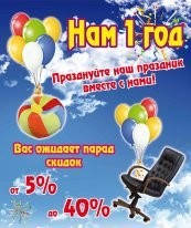 Празднуйте наш праздник вместе с нами!