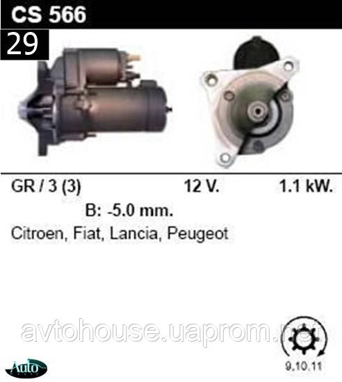 Стартер Citroen BX C4 C5 Peugeot 205 305 306 405 605 806 1.6 1.8 1.9 2.0 / CS566