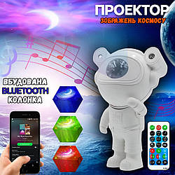 Лазерний нічник-проєктор зоряного неба з bluetooth колонкою Космонавт LS-012115