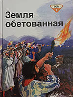 Земля обетованная. Том 2. Библейские рассказы для самых маленьких