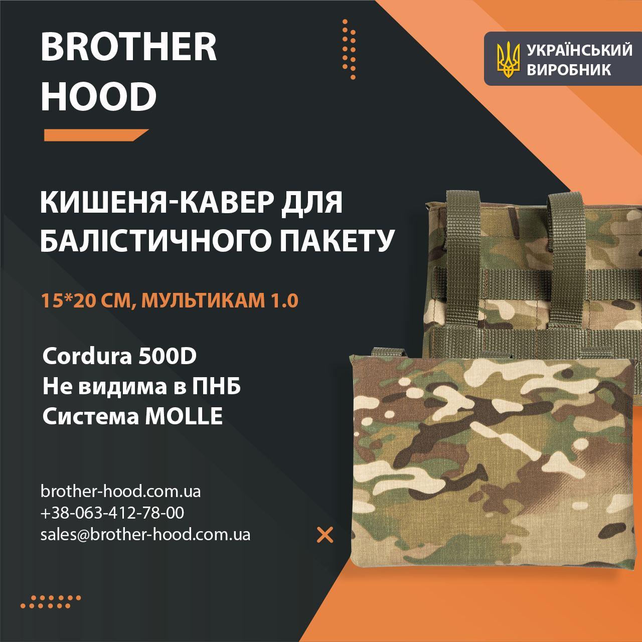 Кишеня під балістичний пакет Brotherhood мультикам 1.0 (15*20 см)