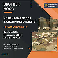 Кишеня під балістичний пакет Brotherhood мультикам 1.0 (15*20 см)