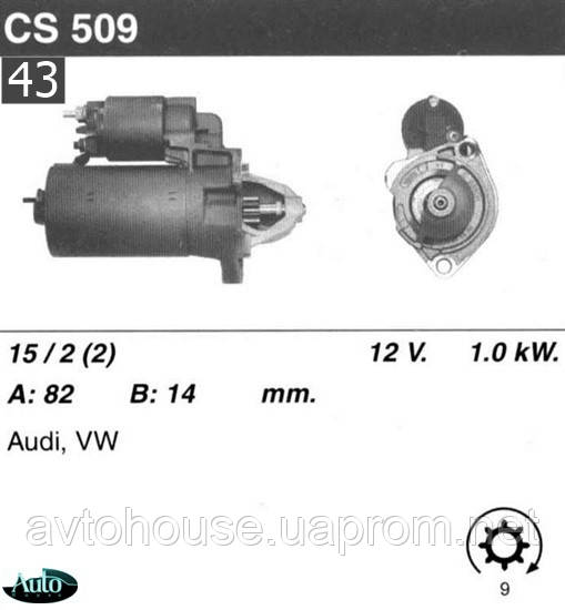 Стартер Audi 80  100  A4  A5  Cabri  Passat  Superb 1.6  2. 0  /1, 0кВт z9/ CS509