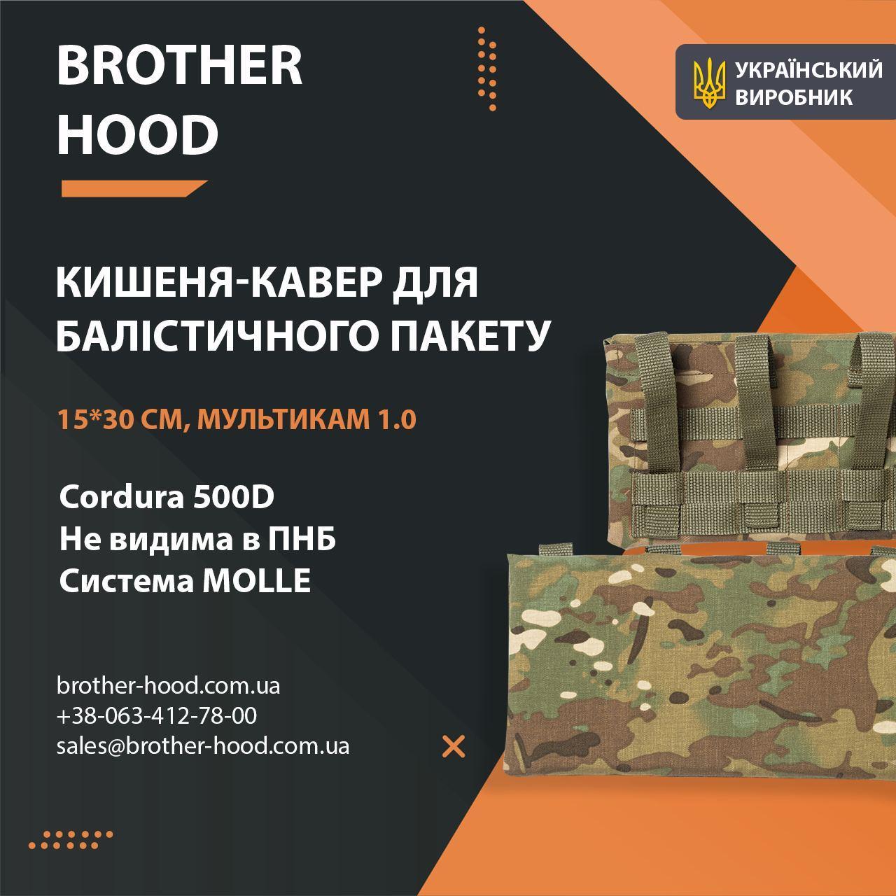 Кишеня під балістичний пакет Brotherhood мультикам 1.0 (15*30 см)