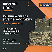 Кишені під балістичні пакети brotherhood пиксель 1.0 (15*30 см)