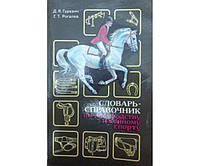 Словарь-справочник по коневодству и конному спорту Гуревич Д., Рогалев Г.