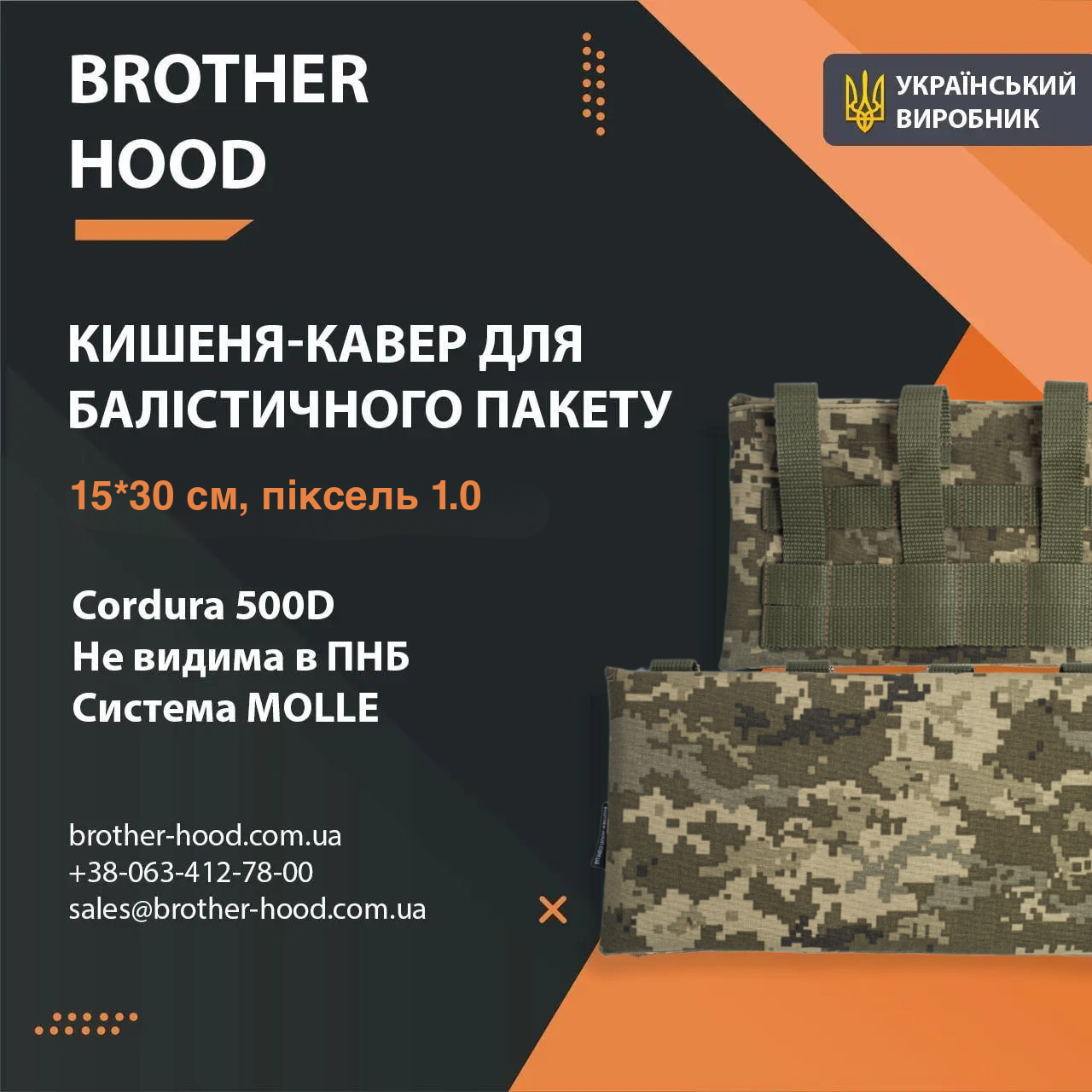 Кишені під балістичні пакети brotherhood пиксель 1.0 (15*30 см)