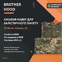 Кишеня під балістичний пакет 15*30 см Пиксель 1.0