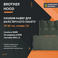 Кишеня під балістичний пакет 15*30 см Олива 1.0