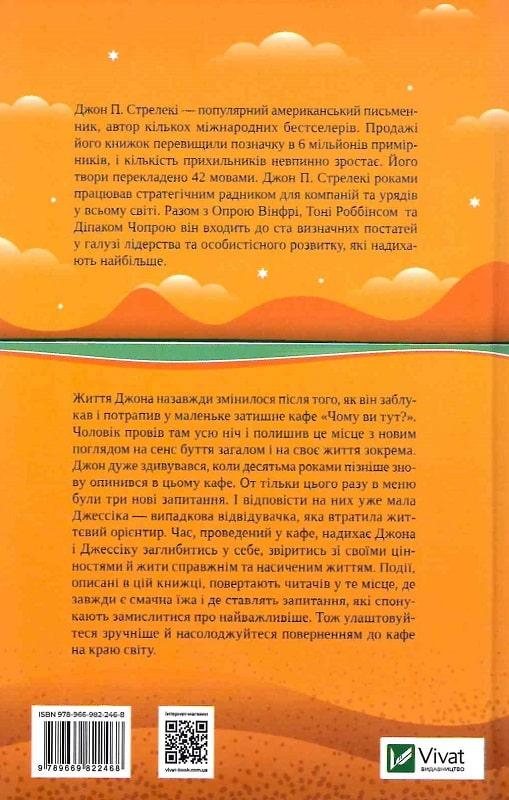 Повернення до кафе на краю світу. Джон П. Стрелекі - фото 2 - id-p2057217546