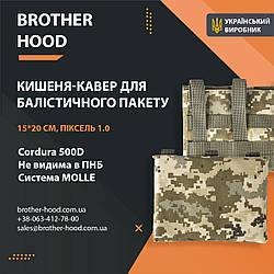 Кишеня під балістичні пакети 15*20 см Brotherhood Піксель 1.0
