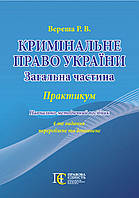 Книга Кримінальне право України (Загальна частина): ПРАКТИКУМ.Навчально-методичний посібник.4-те видання.