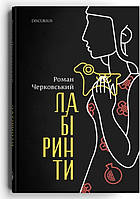 Проза современная Книга Лабіринти - Роман Черковський | Украинская литература увлекательный