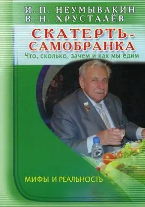 Книга Скатерть самобранка. Що, скільки, чому (Неумивакін А.П.). Білий папір